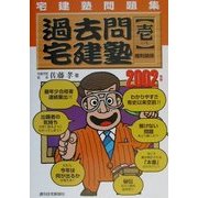 宅建塾問題集 過去問宅建塾〈2002年版 1〉権利関係 [単行本]