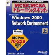 MCSE/MCSAトレーニングキット Microsoft Windows2000 Network Environment〈上巻〉(マイクロソフト公式解説書) [単行本]