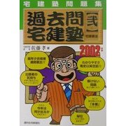 宅建塾問題集 過去問宅建塾〈2〉宅建業法 [単行本]