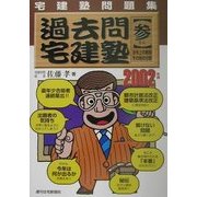宅建塾問題集 過去問宅建塾〈2002年版 3〉法令上の制限・その他の分野 [単行本]