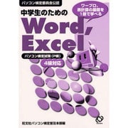 中学生のためのWord、Excel－パソコン検定試験(P検)4級対応 パソコン検定委員会公認 [単行本]