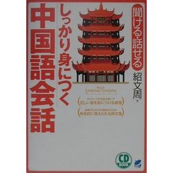 CD BOOK しっかり身につく中国語会話 [単行本]