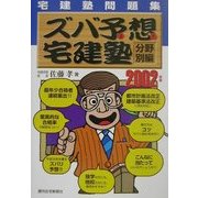宅建塾問題集 ズバ予想宅建塾 分野別編〈2002年版〉 改訂第9版 [単行本]
