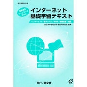 インターネット基礎学習テキスト [単行本]