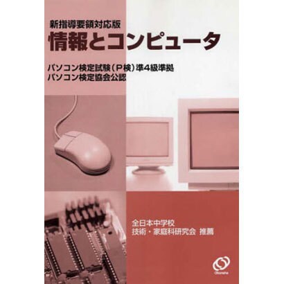 情報とコンピュータ 新指導要領対応版－パソコン検定試験(P検)準4級準拠 [単行本]