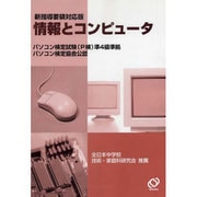 情報とコンピュータ 新指導要領対応版－パソコン検定試験(P検)準4級準拠 [単行本]