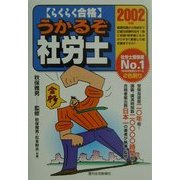 らくらく合格 うかるぞ社労士〈2002年版〉 改訂第6版 [単行本]