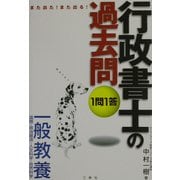 また出た!また出る!1問1答・行政書士の過去問 一般教養 [全集叢書]