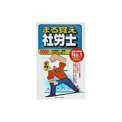 まる覚え社労士〈2002年版〉 [単行本]