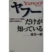 「ヤフー」だけが知っている―「革新的」ビジネス展開と、衝撃のBB戦略とは [単行本]