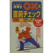 まる覚え社労士○×式直前チェック〈2002年版〉 [単行本]