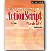 モーショングラフィックスで学ぶActionScript―Flash MX [単行本]