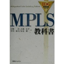 MPLS教科書(IDG情報通信シリーズ) [単行本]