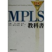 MPLS教科書(IDG情報通信シリーズ) [単行本]