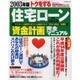 トクをする住宅ローン資金計画完全マニュアル 2003年版（別冊・主婦と生活） [ムックその他]