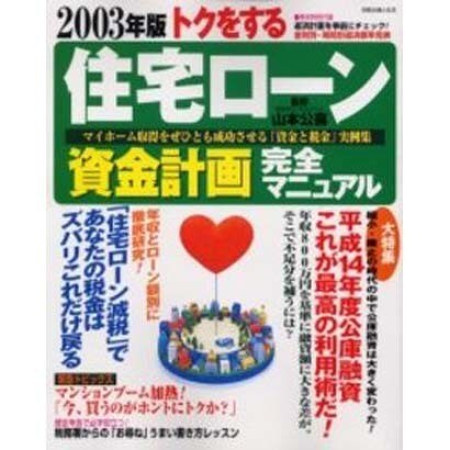 トクをする住宅ローン資金計画完全マニュアル 2003年版（別冊・主婦と生活） [ムックその他]