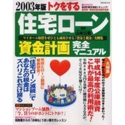 トクをする住宅ローン資金計画完全マニュアル 2003年版（別冊・主婦と生活） [ムックその他]