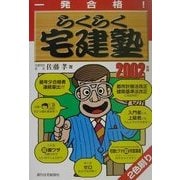 一発合格 らくらく宅建塾〈2002年版〉 [単行本]