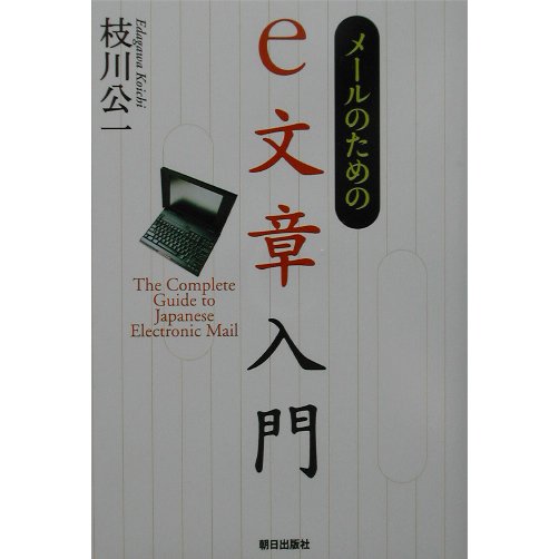 メールのためのe文章入門 [単行本]