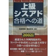 上級シスアド合格への道〈2002年版〉 [単行本]
