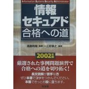 情報セキュアド合格への道〈2002年版〉 [単行本]