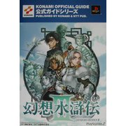 幻想水滸伝3公式ガイド 最速攻略編(KONAMI OFFICIAL GUIDE公式ガイドシリーズ) [単行本]