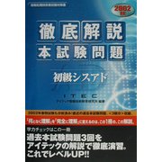徹底解説初級シスアド本試験問題〈2002秋〉 [単行本]