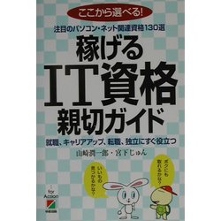 稼げるIT資格親切ガイド―ここから選べる!注目のパソコン・ネット関連資格130選 [単行本]