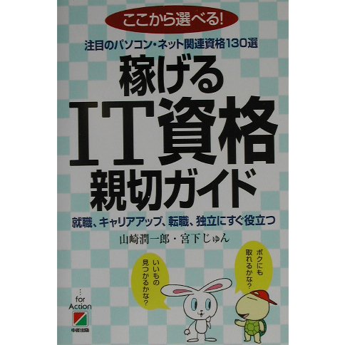 稼げるIT資格親切ガイド―ここから選べる!注目のパソコン・ネット関連資格130選 [単行本]