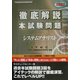 徹底解説システムアナリスト本試験問題〈2002〉 [単行本]