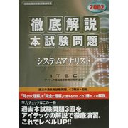 徹底解説システムアナリスト本試験問題〈2002〉 [単行本]