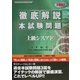 徹底解説上級シスアド本試験問題〈2002〉 [単行本]