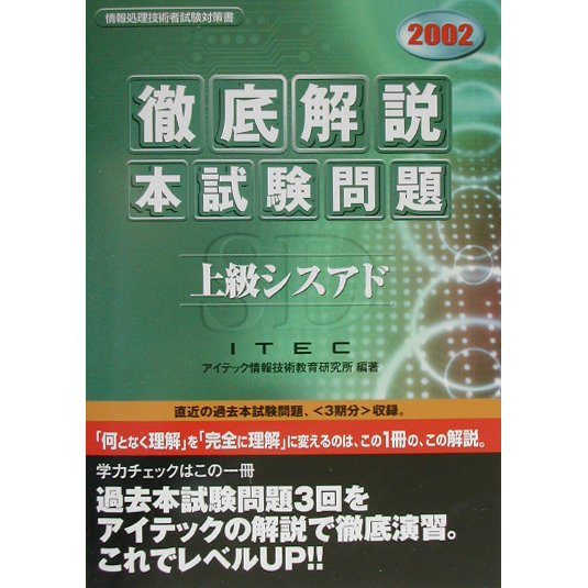徹底解説上級シスアド本試験問題〈2002〉 [単行本]