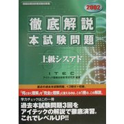 徹底解説上級シスアド本試験問題〈2002〉 [単行本]