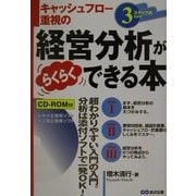 3ステップ式だからキャッシュフロー重視の経営分析がらくらくできる本 [単行本]