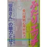 ふたりエッチ 愛の深層心理解析書 [単行本]