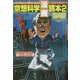 空想科学「漫画」読本〈2〉 [単行本]
