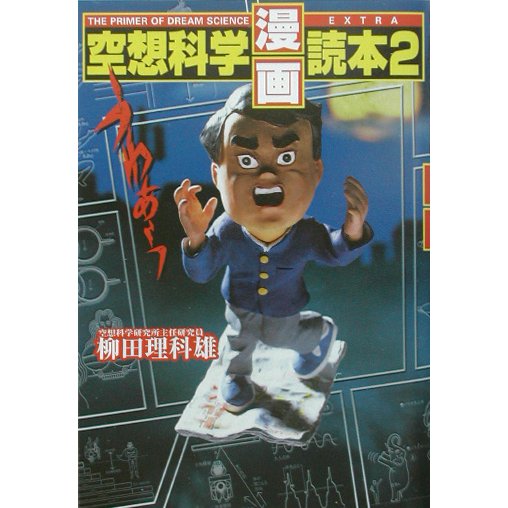 空想科学「漫画」読本〈2〉 [単行本]
