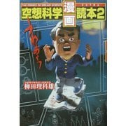 空想科学「漫画」読本〈2〉 [単行本]