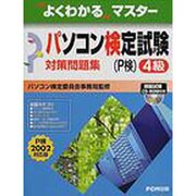 よくわかるマスターパソコン検定試験(P検)4級対策問題集 P [単行本]