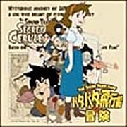 パタパタ飛行船の冒険 オリジナル・サウンド・トラック