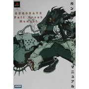 ガングレイヴフルブレイクマニュアル [単行本]