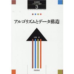 アルゴリズムとデータ構造(岩波講座 ソフトウェア科学〈3〉) [全集叢書]