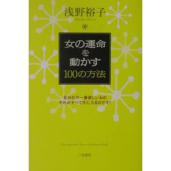 ヨドバシ Com 女の運命を動かす100の方法 自分が今一番欲しいものそれがすべて手に入るのです 単行本 通販 全品無料配達 ヨドバシ Com 女の運命を動かす100の方法 自分が今一番欲しいものそれがすべて手に入るのです 単行本 通販 全品無料配達