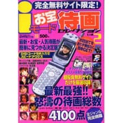 iモードお宝待画セレクション Vol.2（DIA COLLECTION） [ムックその他]