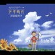 沢田知可子／少年時代 ぼくのなつやすみ2・海の冒険編～テーマ曲