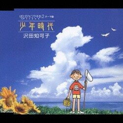 スペシャルオファ ヨドバシ.com - ぼくのなつやすみ2・海の冒険編 少年時代 邦楽