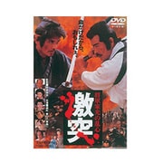 激突