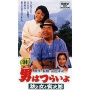 男はつらいよ 第31作 旅と女と寅次郎