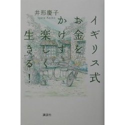 イギリス式お金をかけず楽しく生きる! [単行本]